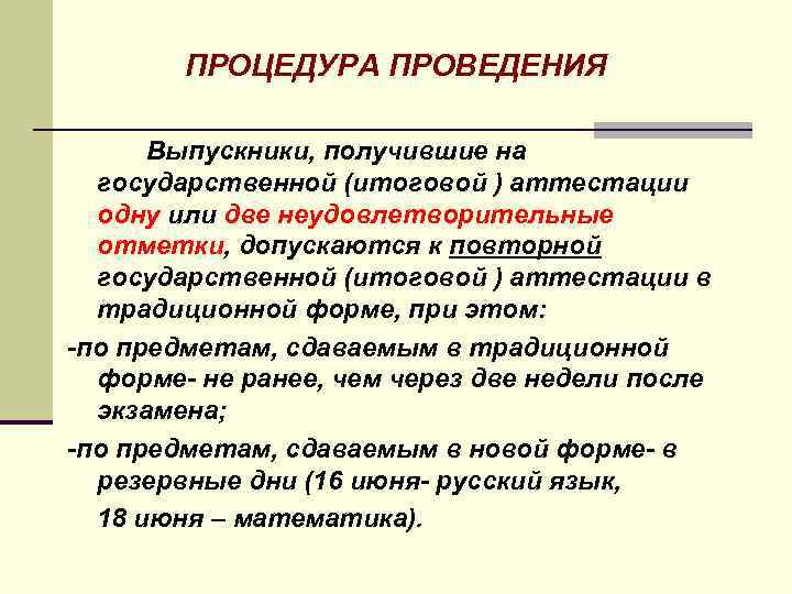 ПРОЦЕДУРА ПРОВЕДЕНИЯ Выпускники, получившие на государственной (итоговой ) аттестации одну или две неудовлетворительные отметки,