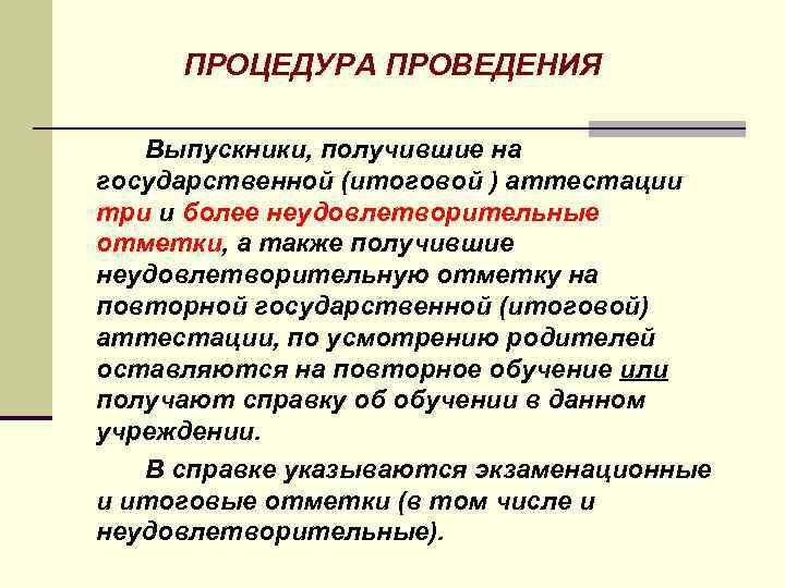 ПРОЦЕДУРА ПРОВЕДЕНИЯ Выпускники, получившие на государственной (итоговой ) аттестации три и более неудовлетворительные отметки,
