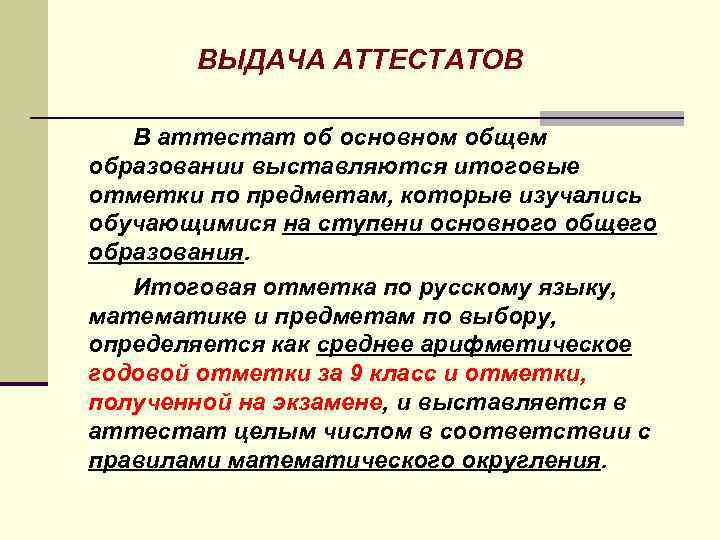 ВЫДАЧА АТТЕСТАТОВ В аттестат об основном общем образовании выставляются итоговые отметки по предметам, которые