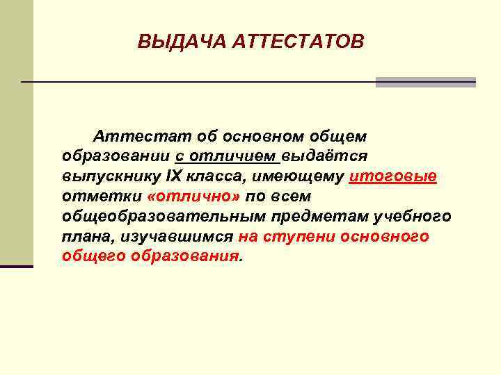 ВЫДАЧА АТТЕСТАТОВ Аттестат об основном общем образовании с отличием выдаётся выпускнику IX класса, имеющему