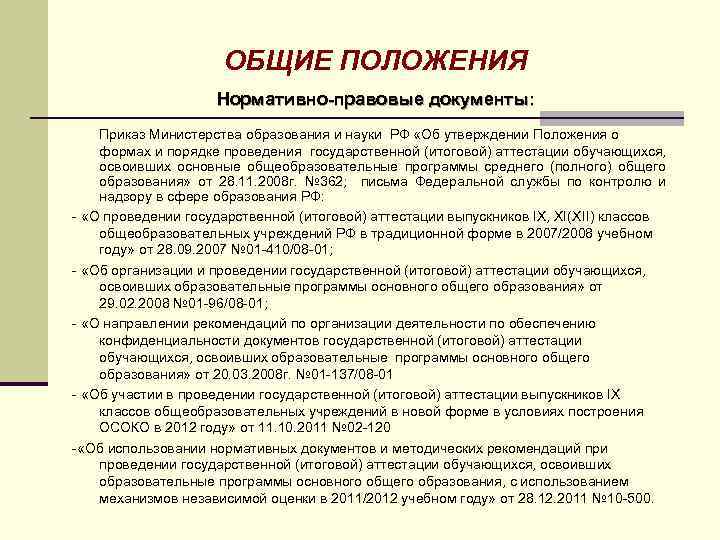 ОБЩИЕ ПОЛОЖЕНИЯ Нормативно-правовые документы: Приказ Министерства образования и науки РФ «Об утверждении Положения о