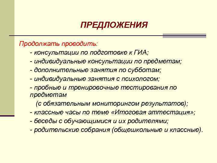 ПРЕДЛОЖЕНИЯ Продолжать проводить: - консультации по подготовке к ГИА; - индивидуальные консультации по предметам;