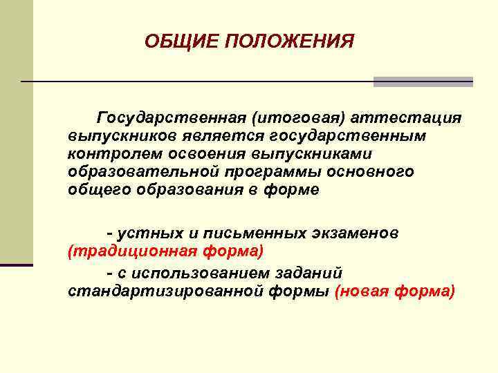 ОБЩИЕ ПОЛОЖЕНИЯ Государственная (итоговая) аттестация выпускников является государственным контролем освоения выпускниками образовательной программы основного