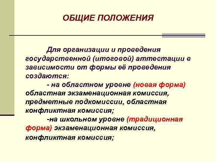 ОБЩИЕ ПОЛОЖЕНИЯ Для организации и проведения государственной (итоговой) аттестации в зависимости от формы её