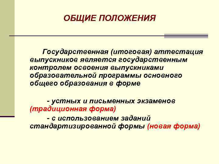 ОБЩИЕ ПОЛОЖЕНИЯ Государственная (итоговая) аттестация выпускников является государственным контролем освоения выпускниками образовательной программы основного