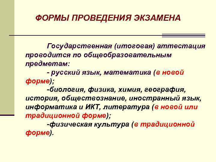 ФОРМЫ ПРОВЕДЕНИЯ ЭКЗАМЕНА Государственная (итоговая) аттестация проводится по общеобразовательным предметам: - русский язык, математика