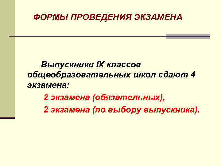 ФОРМЫ ПРОВЕДЕНИЯ ЭКЗАМЕНА Выпускники IX классов общеобразовательных школ сдают 4 экзамена: 2 экзамена (обязательных),