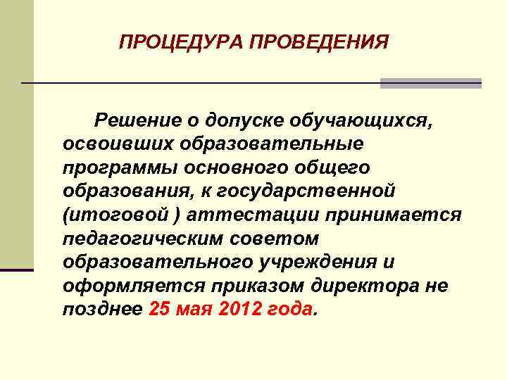 ПРОЦЕДУРА ПРОВЕДЕНИЯ Решение о допуске обучающихся, освоивших образовательные программы основного общего образования, к государственной