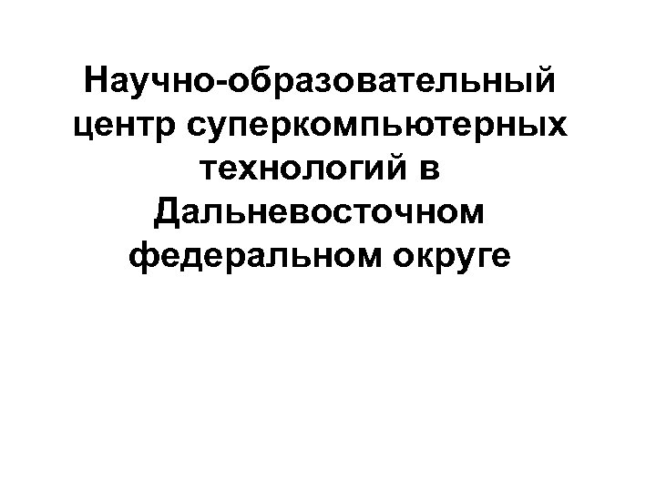 Научно-образовательный центр суперкомпьютерных технологий в Дальневосточном федеральном округе 