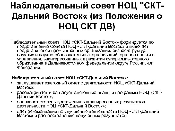 Наблюдательный совет НОЦ "СКТДальний Восток « (из Положения о НОЦ СКТ ДВ) Наблюдательный совет