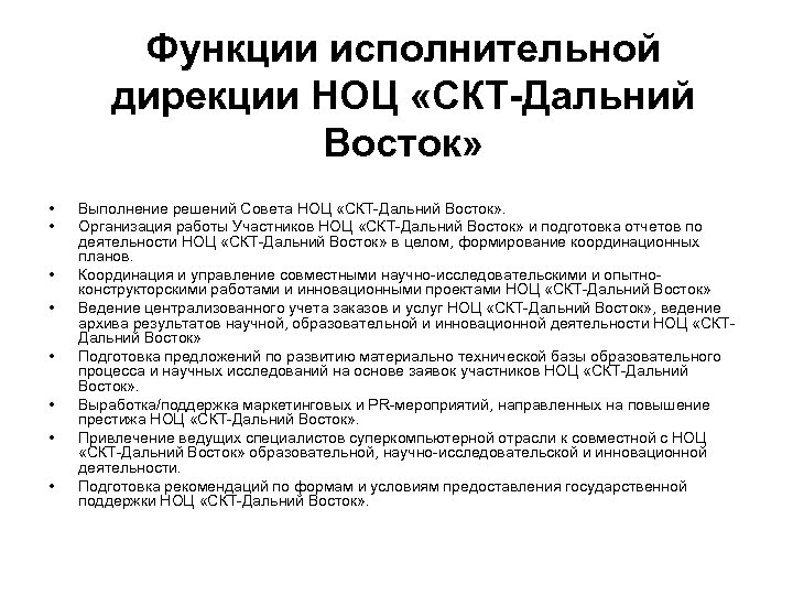 Функции исполнительной дирекции НОЦ «СКТ-Дальний Восток» • • Выполнение решений Совета НОЦ «СКТ-Дальний Восток»