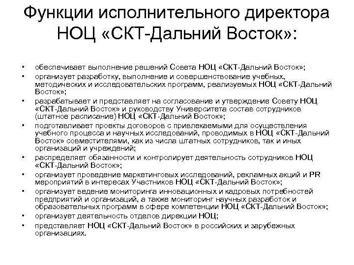 Функции исполнительного директора НОЦ «СКТ-Дальний Восток» : • • • обеспечивает выполнение решений Совета