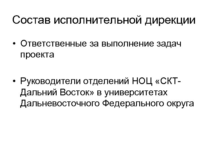 Состав исполнительной дирекции • Ответственные за выполнение задач проекта • Руководители отделений НОЦ «СКТДальний