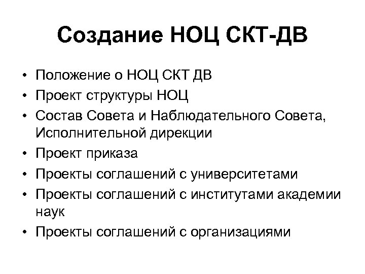 Создание НОЦ СКТ-ДВ • Положение о НОЦ СКТ ДВ • Проект структуры НОЦ •