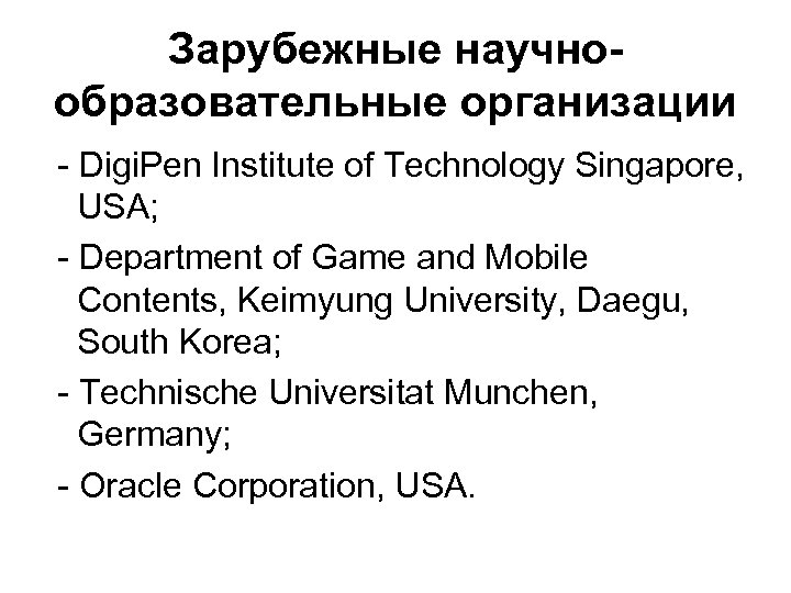 Зарубежные научнообразовательные организации - Digi. Pen Institute of Technology Singapore, USA; - Department of