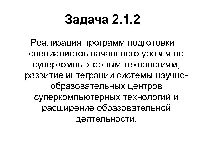 Задача 2. 1. 2 Реализация программ подготовки специалистов начального уровня по суперкомпьютерным технологиям, развитие