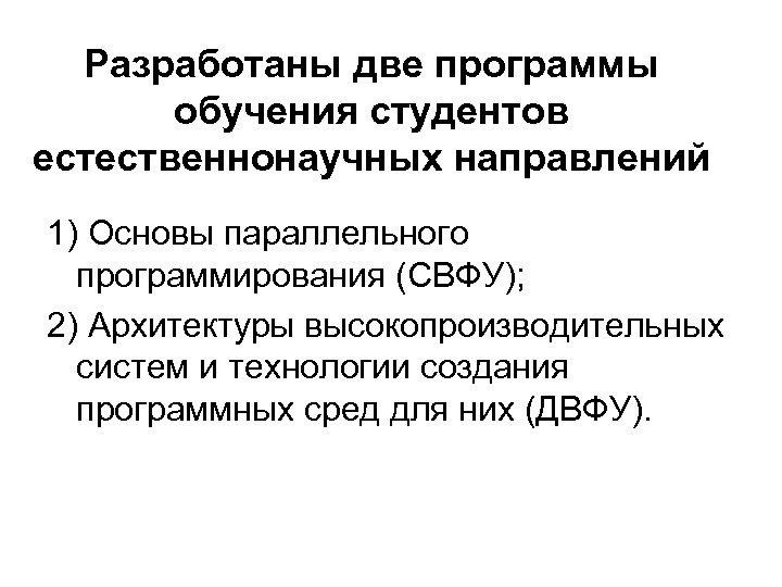 Разработаны две программы обучения студентов естественнонаучных направлений 1) Основы параллельного программирования (СВФУ); 2) Архитектуры