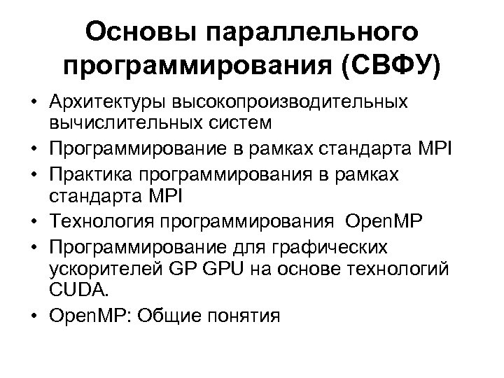 Основы параллельного программирования (СВФУ) • Архитектуры высокопроизводительных вычислительных систем • Программирование в рамках стандарта