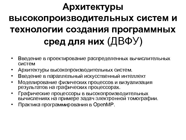 Архитектуры высокопроизводительных систем и технологии создания программных сред для них (ДВФУ) • Введение в