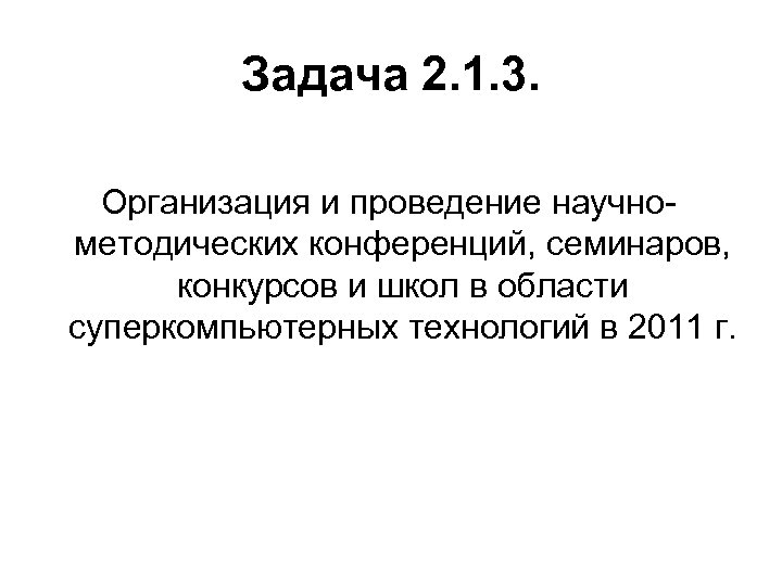 Задача 2. 1. 3. Организация и проведение научнометодических конференций, семинаров, конкурсов и школ в