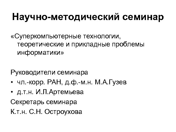 Научно-методический семинар «Суперкомпьютерные технологии, теоретические и прикладные проблемы информатики» Руководители семинара • чл. -корр.