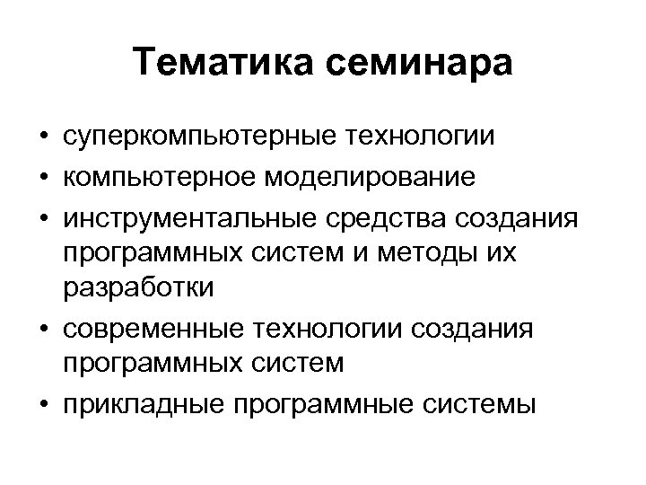 Тематика семинара • суперкомпьютерные технологии • компьютерное моделирование • инструментальные средства создания программных систем