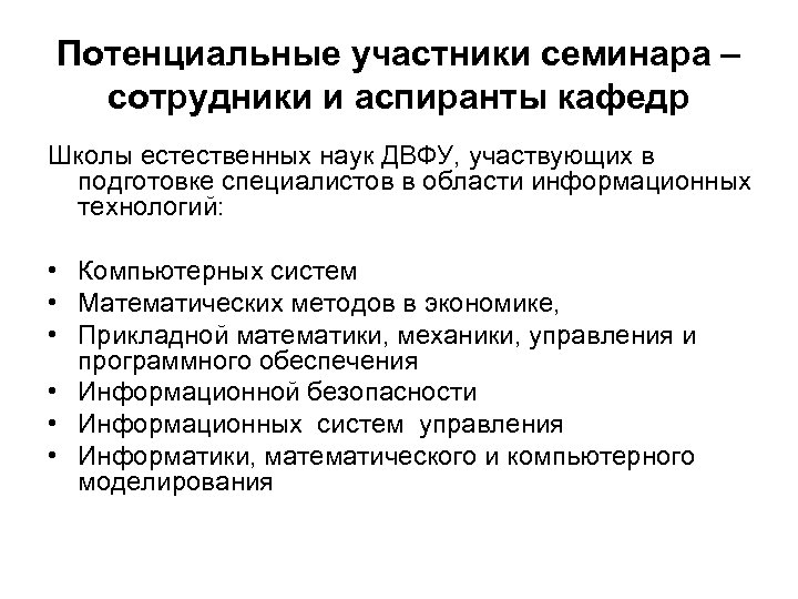 Потенциальные участники семинара – сотрудники и аспиранты кафедр Школы естественных наук ДВФУ, участвующих в