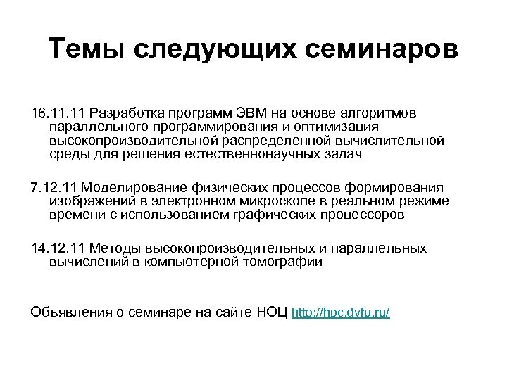 Темы следующих семинаров 16. 11 Разработка программ ЭВМ на основе алгоритмов параллельного программирования и