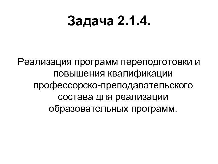 Задача 2. 1. 4. Реализация программ переподготовки и повышения квалификации профессорско-преподавательского состава для реализации