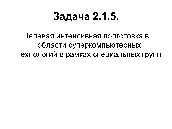 Задача 2. 1. 5. Целевая интенсивная подготовка в области суперкомпьютерных технологий в рамках специальных