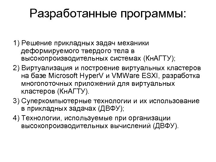 Разработанные программы: 1) Решение прикладных задач механики деформируемого твердого тела в высокопроизводительных системах (Кн.