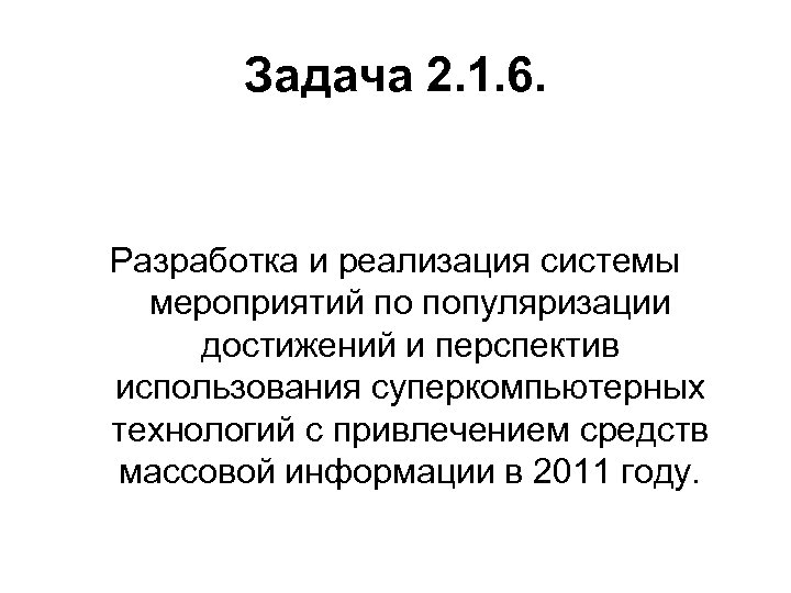 Задача 2. 1. 6. Разработка и реализация системы мероприятий по популяризации достижений и перспектив