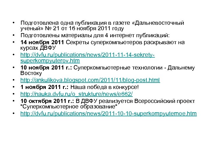  • Подготовлена одна публикация в газете «Дальневосточный ученый» № 21 от 16 ноября