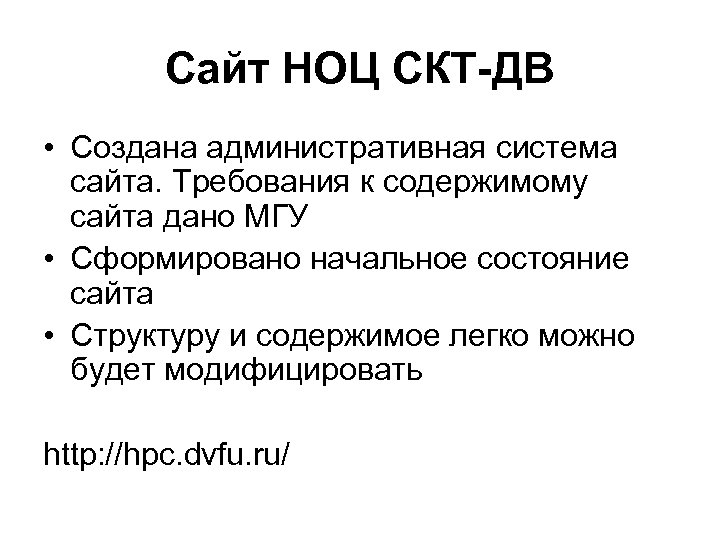 Сайт НОЦ СКТ-ДВ • Создана административная система сайта. Требования к содержимому сайта дано МГУ