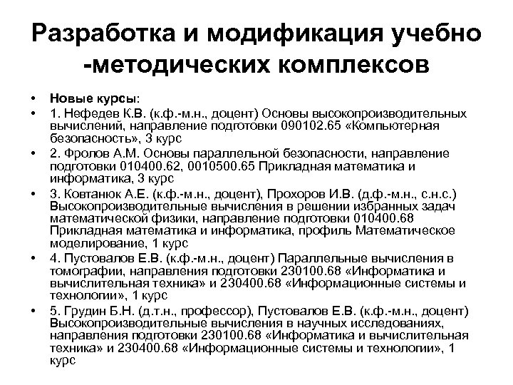 Разработка и модификация учебно -методических комплексов • • • Новые курсы: 1. Нефедев К.