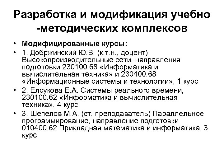 Разработка и модификация учебно -методических комплексов • Модифицированные курсы: • 1. Добржинский Ю. В.