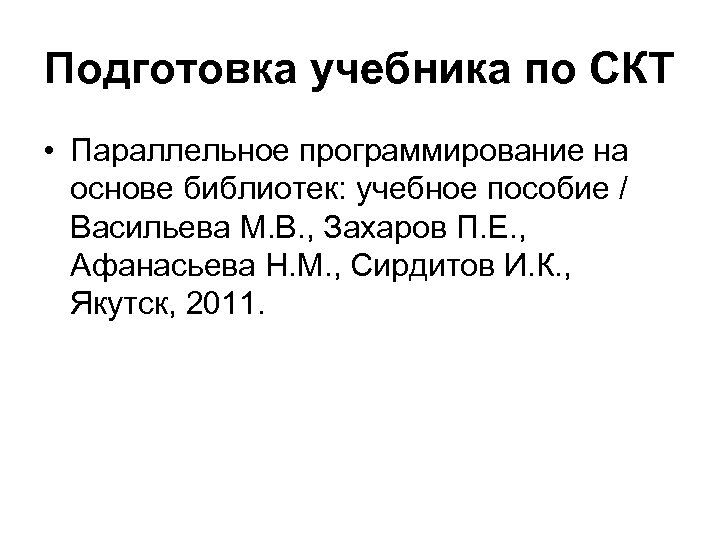 Подготовка учебника по СКТ • Параллельное программирование на основе библиотек: учебное пособие / Васильева