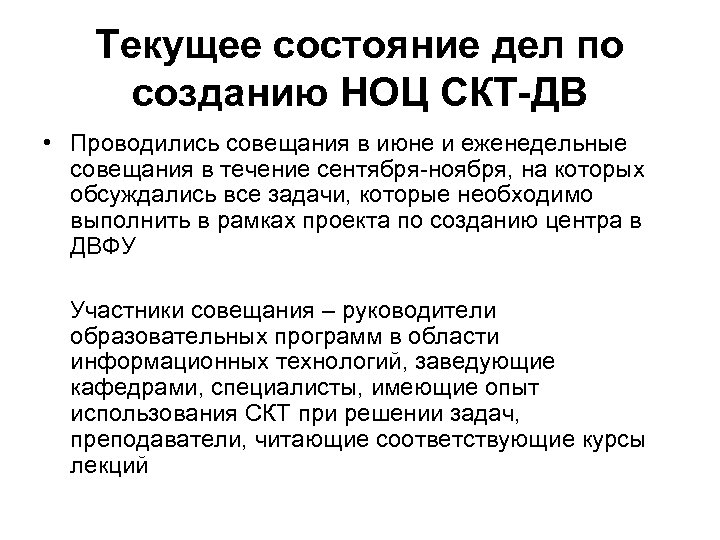 Текущее состояние дел по созданию НОЦ СКТ-ДВ • Проводились совещания в июне и еженедельные