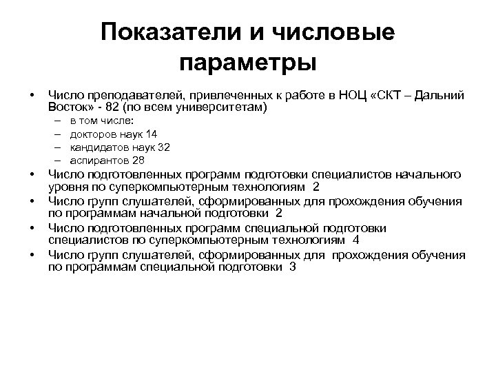 Показатели и числовые параметры • Число преподавателей, привлеченных к работе в НОЦ «СКТ –
