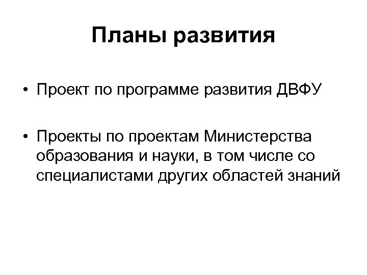 Планы развития • Проект по программе развития ДВФУ • Проекты по проектам Министерства образования