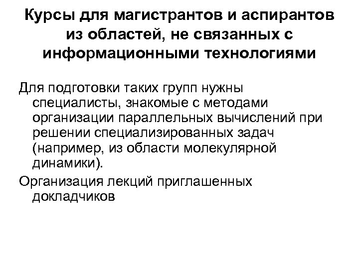 Курсы для магистрантов и аспирантов из областей, не связанных с информационными технологиями Для подготовки