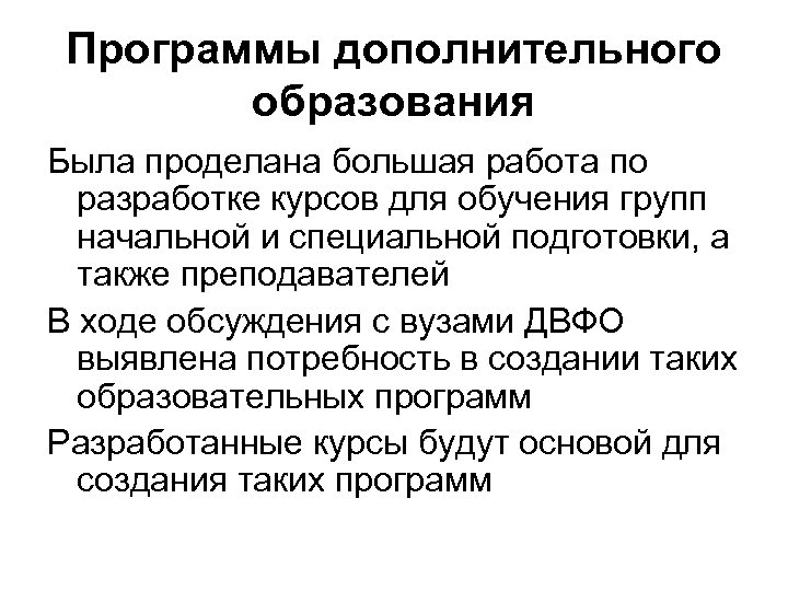 Программы дополнительного образования Была проделана большая работа по разработке курсов для обучения групп начальной