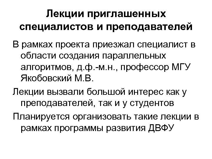 Лекции приглашенных специалистов и преподавателей В рамках проекта приезжал специалист в области создания параллельных
