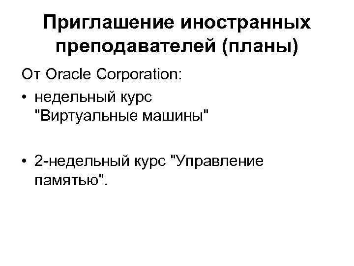 Приглашение иностранных преподавателей (планы) От Oracle Corporation: • недельный курс "Виртуальные машины" • 2