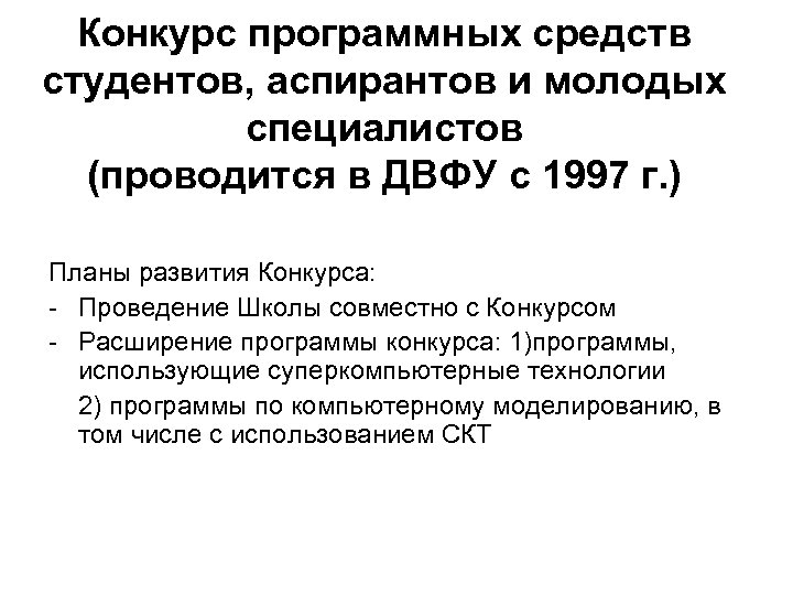 Конкурс программных средств студентов, аспирантов и молодых специалистов (проводится в ДВФУ c 1997 г.