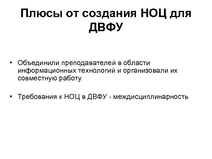 Плюсы от создания НОЦ для ДВФУ • Объединили преподавателей в области информационных технологий и