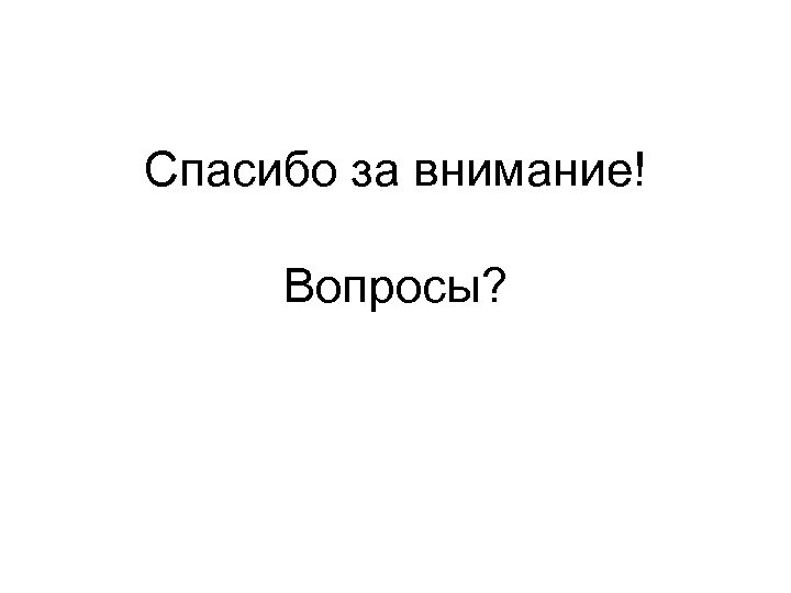 Спасибо за внимание! Вопросы? 