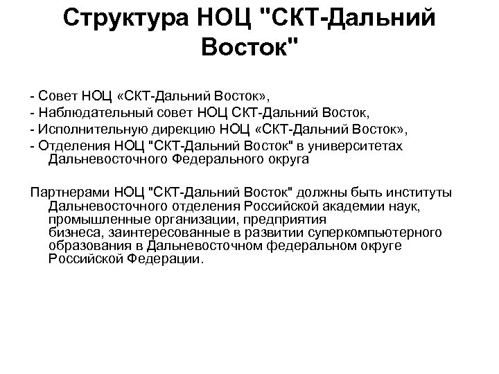 Структура НОЦ "СКТ-Дальний Восток" - Совет НОЦ «СКТ-Дальний Восток» , - Наблюдательный совет НОЦ