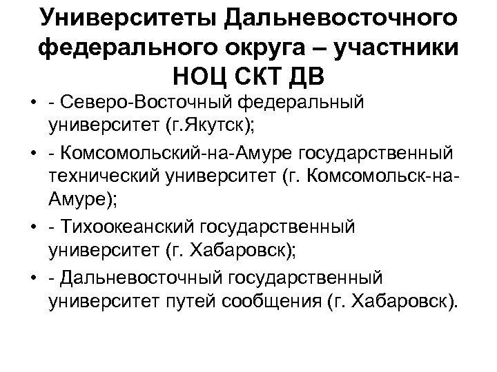 Университеты Дальневосточного федерального округа – участники НОЦ СКТ ДВ • - Северо-Восточный федеральный университет