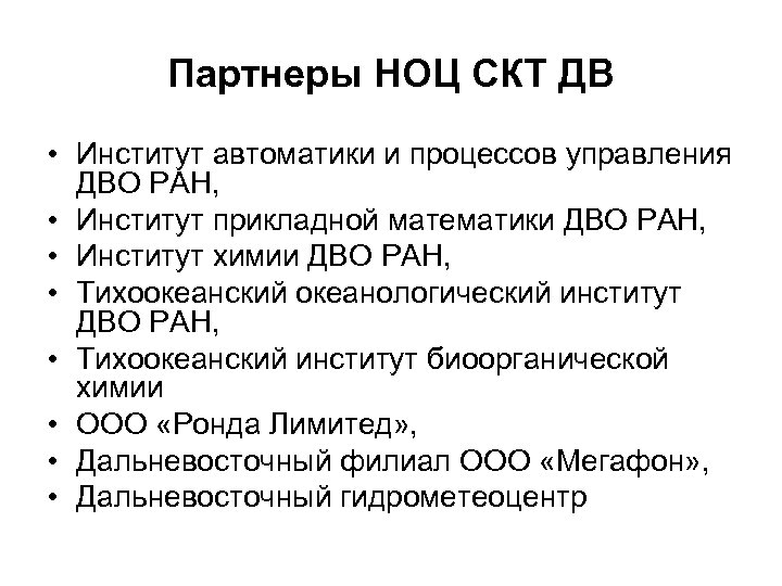 Партнеры НОЦ СКТ ДВ • Институт автоматики и процессов управления ДВО РАН, • Институт